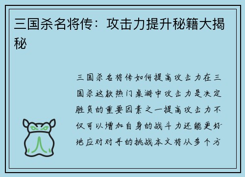 三国杀名将传：攻击力提升秘籍大揭秘