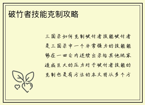 破竹者技能克制攻略