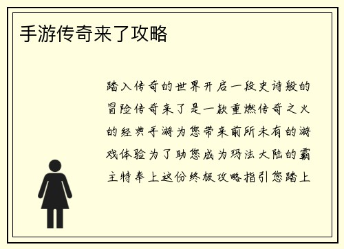 手游传奇来了攻略