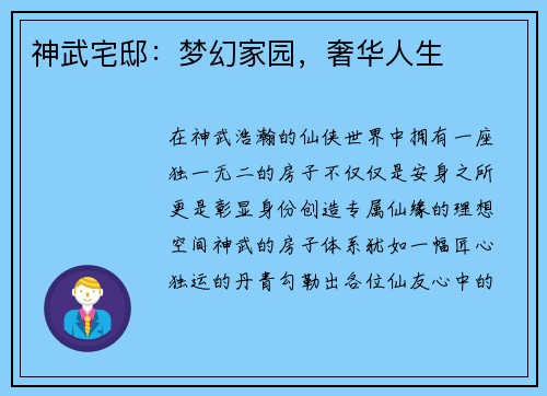 神武宅邸：梦幻家园，奢华人生