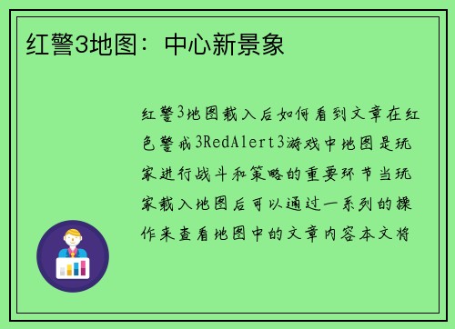 红警3地图：中心新景象