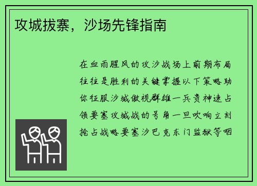 攻城拔寨，沙场先锋指南