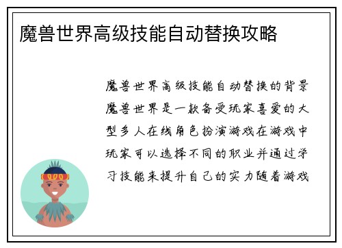 魔兽世界高级技能自动替换攻略