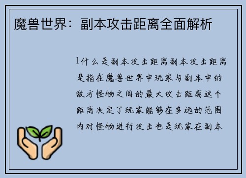 魔兽世界：副本攻击距离全面解析