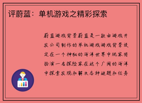 评蔚蓝：单机游戏之精彩探索