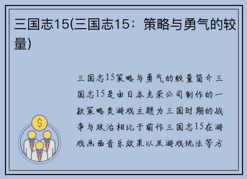 三国志15(三国志15：策略与勇气的较量)