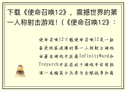 下载《使命召唤12》，震撼世界的第一人称射击游戏！(《使命召唤12》：新一代第一人称射击游戏的革命！)