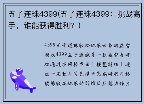 五子连珠4399(五子连珠4399：挑战高手，谁能获得胜利？)