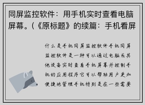 同屏监控软件：用手机实时查看电脑屏幕。(《原标题》的续篇：手机看屏幕，电脑随时掌握！)