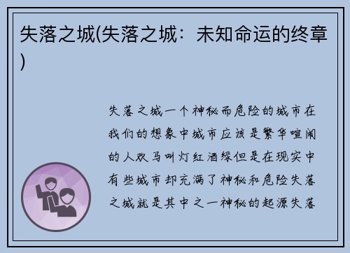 失落之城(失落之城：未知命运的终章)