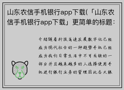 山东农信手机银行app下载(「山东农信手机银行app下载」更简单的标题：「山东农信手机银行app」)