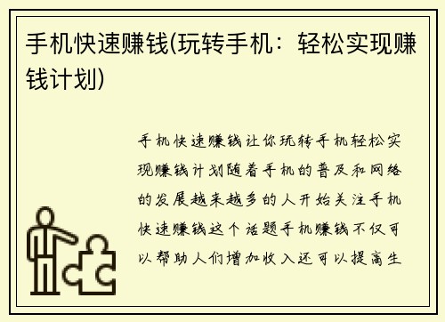 手机快速赚钱(玩转手机：轻松实现赚钱计划)